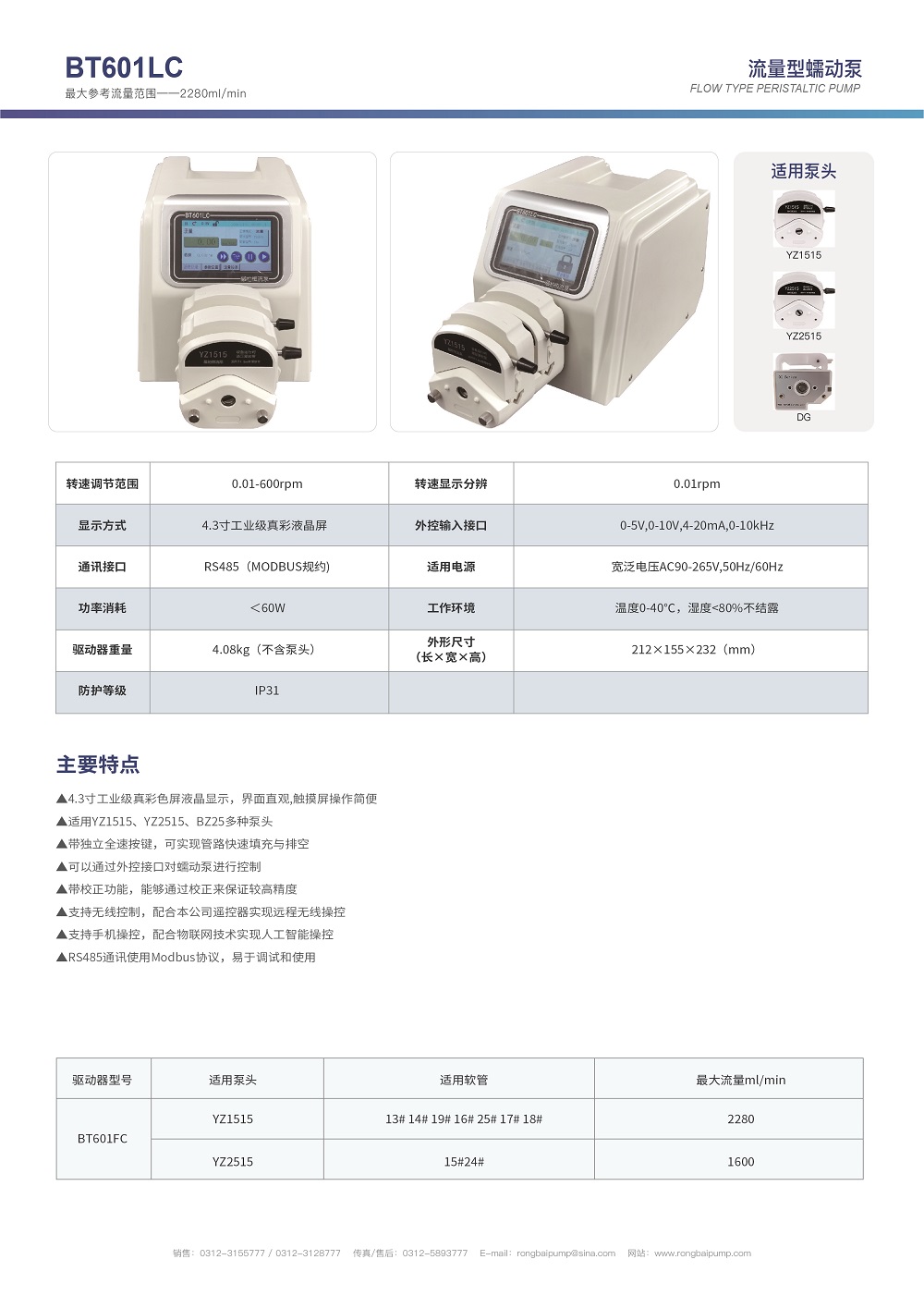 BT601LC實驗室大流量觸控蠕動泵畫冊