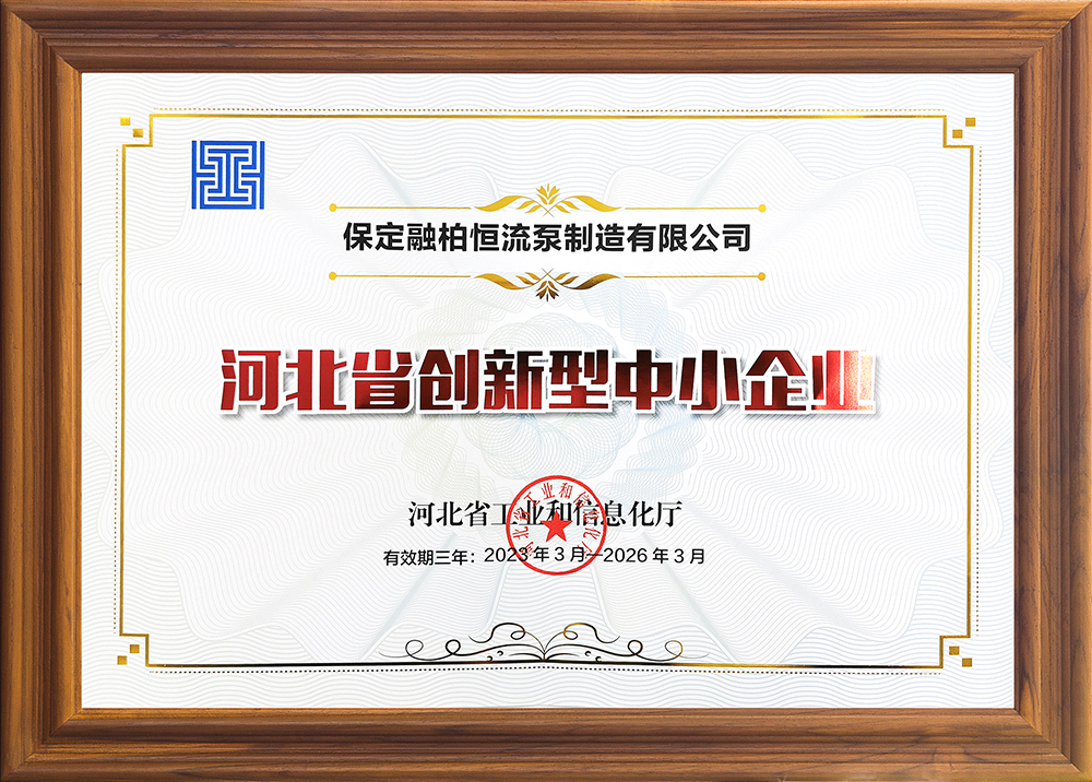 公司實(shí)力再獲認(rèn)可，融柏恒流泵第一批獲評為“河北省創(chuàng)新型中小企業(yè)”